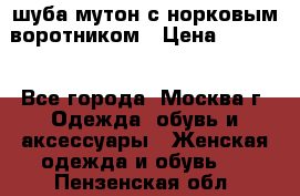 шуба мутон с норковым воротником › Цена ­ 7 000 - Все города, Москва г. Одежда, обувь и аксессуары » Женская одежда и обувь   . Пензенская обл.